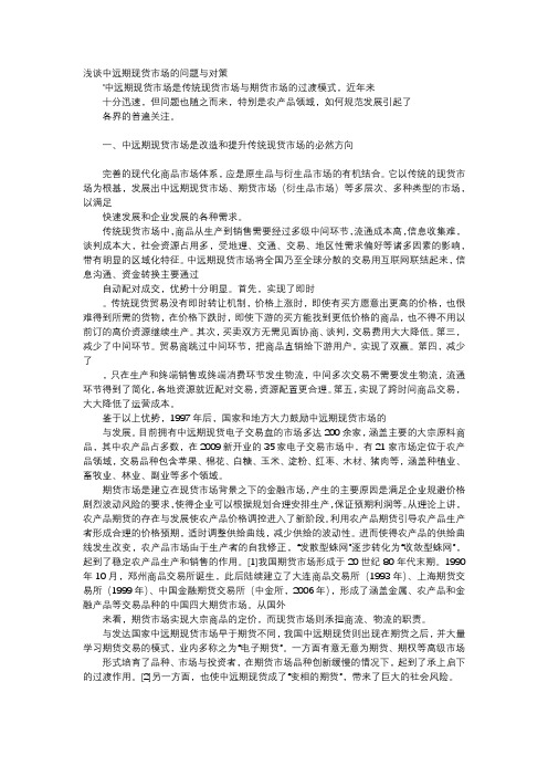 应用文-浅谈中远期现货市场的问题与对策