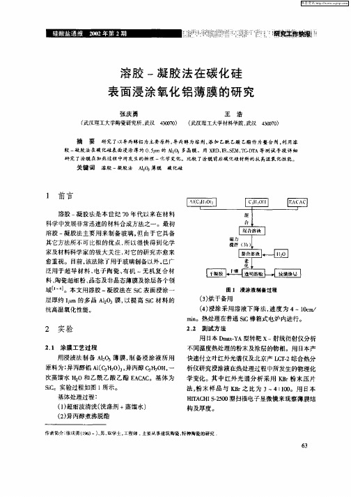 溶胶—凝胶法在碳化硅表面浸涂氧化铝薄膜的研究