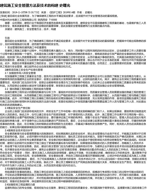 建筑施工安全管理方法及技术的构建 史曙光