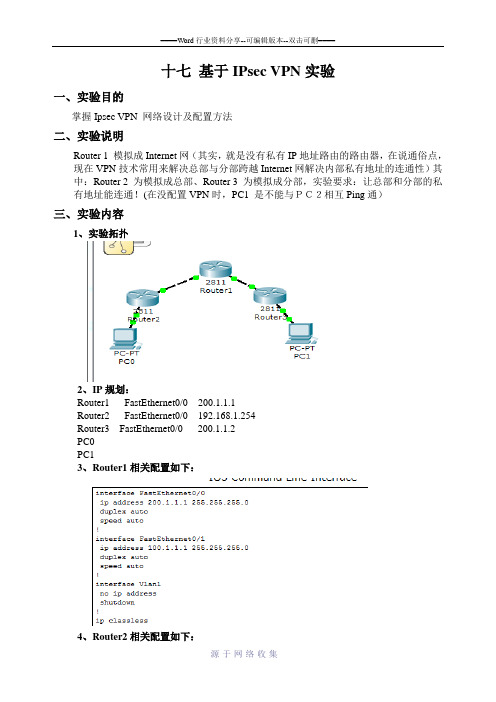 实验十七-基于IPsec-VPN实验报告