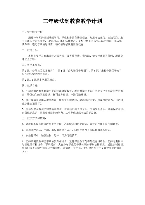 三上法治教育教案三年级法制教育教学计划