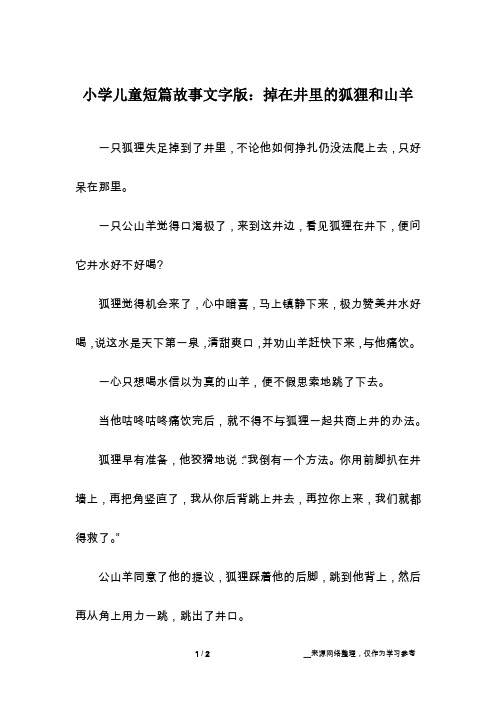 小学儿童短篇故事文字版：掉在井里的狐狸和山羊