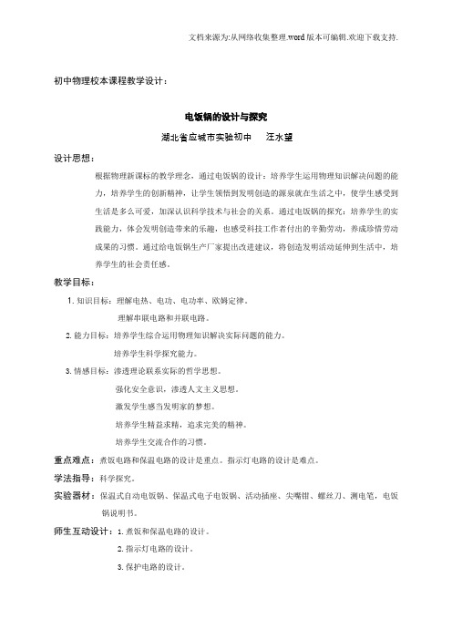 初中物理校本课程教学设计电饭锅的设计与探究