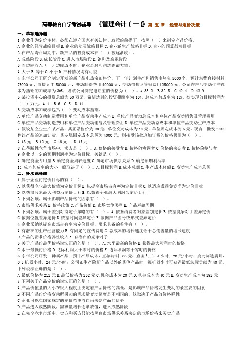 高等教育自学考试辅导  《管理会计(一)》第 五 章 经营与定价决策