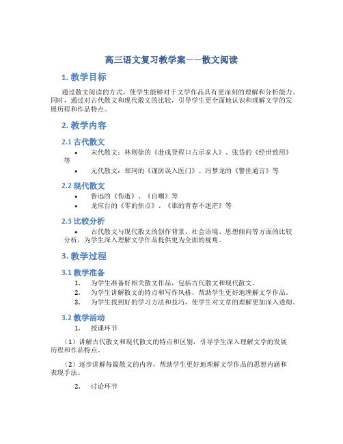 高三语文复习教学案——散文阅读