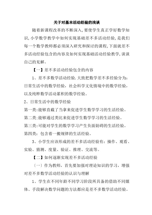 关于对基本活动经验的浅谈