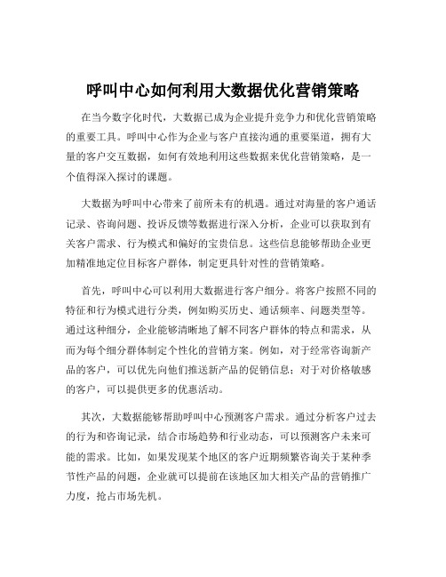 呼叫中心如何利用大数据优化营销策略