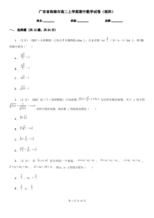 广东省珠海市高二上学期期中数学试卷(理科)
