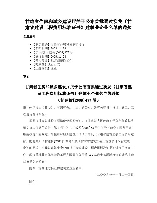 甘肃省住房和城乡建设厅关于公布首批通过换发《甘肃省建设工程费用标准证书》建筑业企业名单的通知