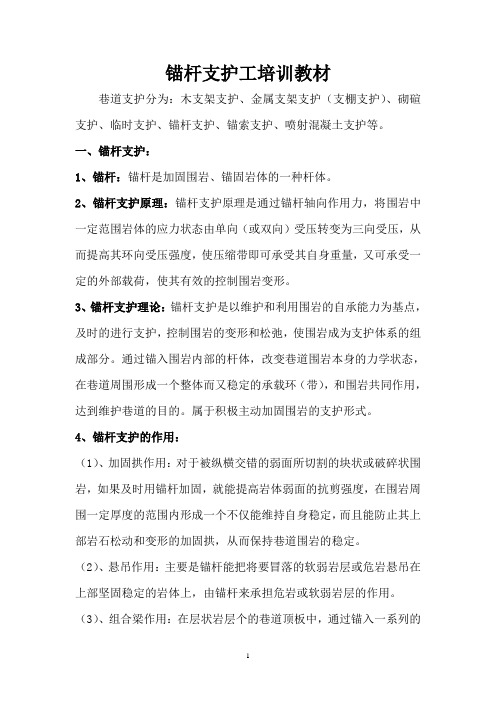 锚杆支护工技能比武培训教材