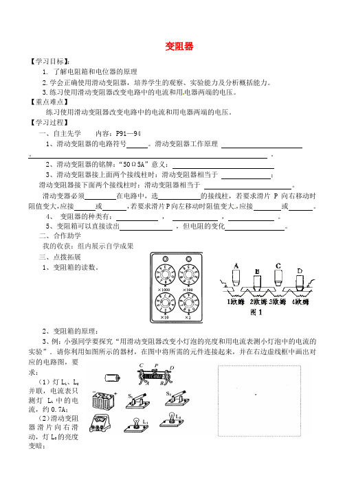 江苏省徐州市九年级物理上册14.2变阻器教学案无解答新版苏科版