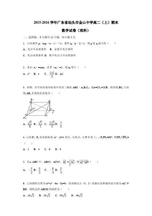 广东省汕头市金山中学15—16学年高二(上)期末数学试卷(理科)(附解析)