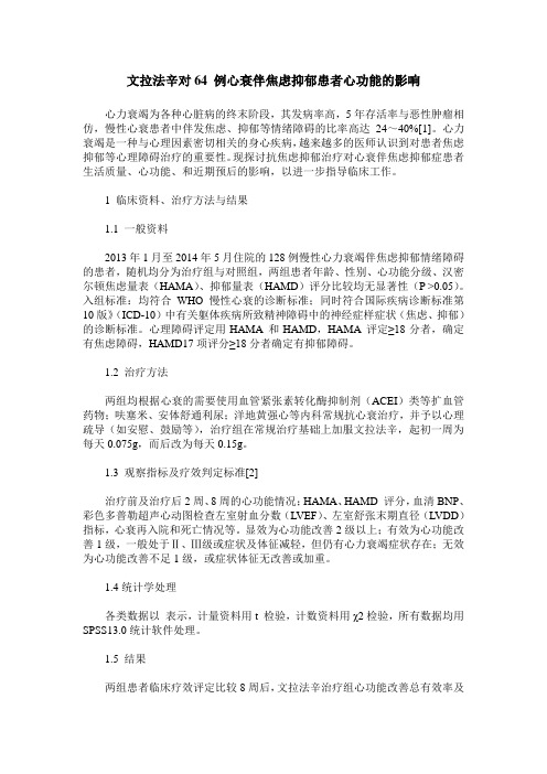 文拉法辛对64 例心衰伴焦虑抑郁患者心功能的影响