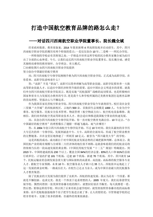 四川西南航空职业学院 打造中国航空教育品牌的路怎么走