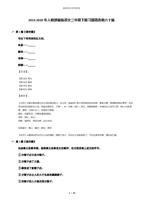 2019-2020年人教部编版语文三年级下册习题精选第六十篇