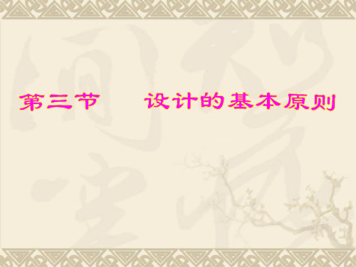 设计的基本原则课件
