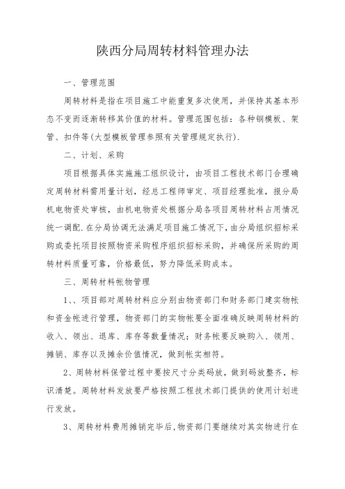 周转材料管理办法