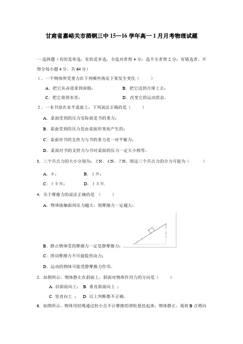 —16学年高一1月月考物理试题(附答案)