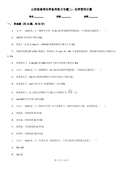 山西省高考化学备考复习专题二：化学常用计量