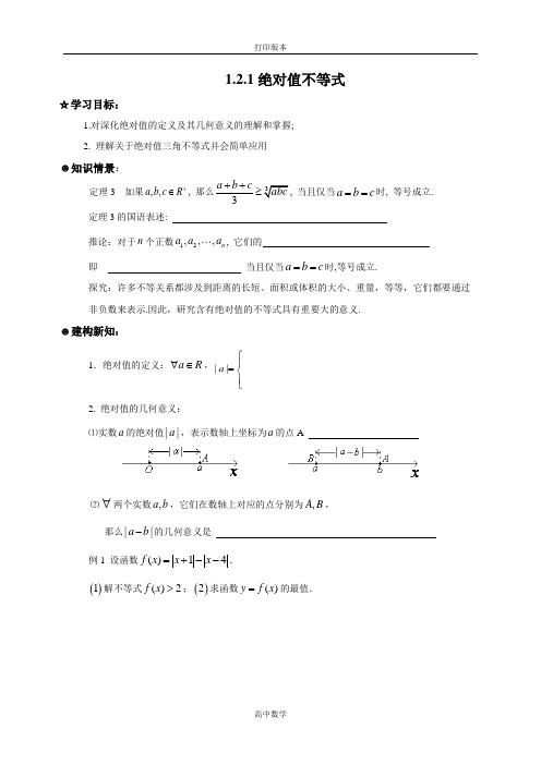 人教新课标版数学高二-数学(人教A)选修4-5学案  绝对值不等式