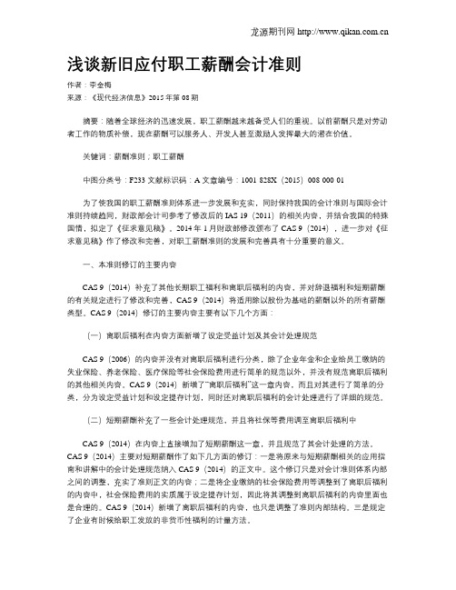 浅谈新旧应付职工薪酬会计准则