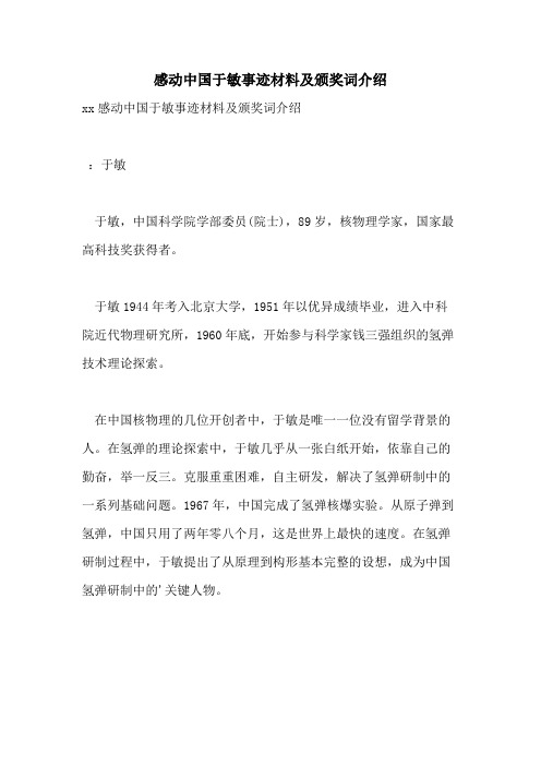 感动中国于敏事迹材料及颁奖词介绍
