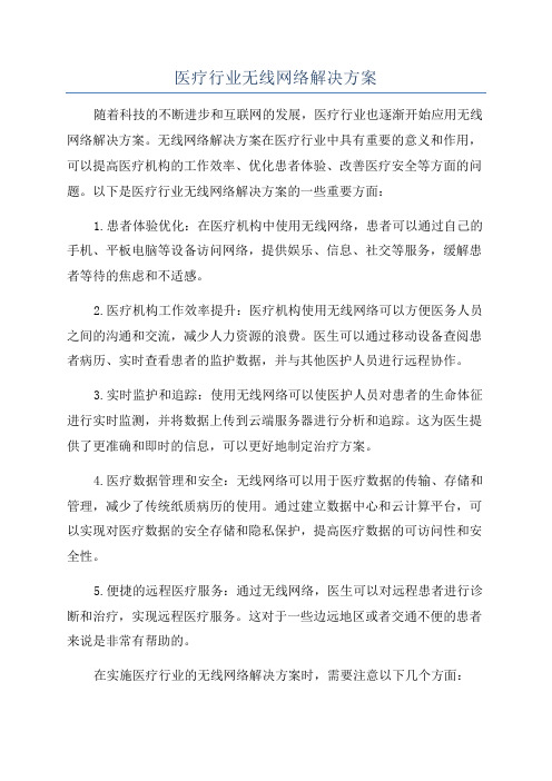 医疗行业无线网络解决方案