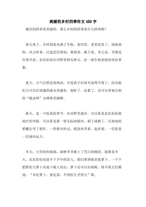 2021年美丽的乡村四季作文450字