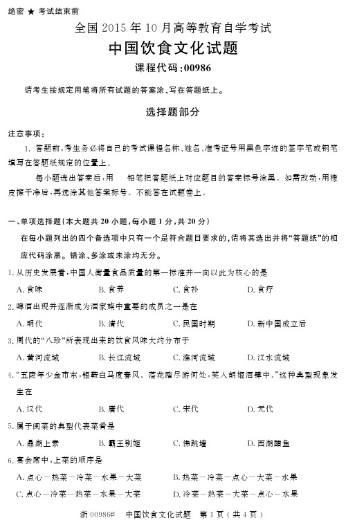 自学考试全国2015年10月高等教育自学考试中国饮食文化试题(00986)