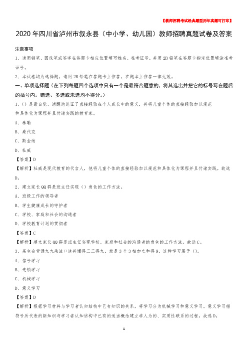 2020年四川省泸州市叙永县(中小学、幼儿园)教师招聘真题试卷及答案