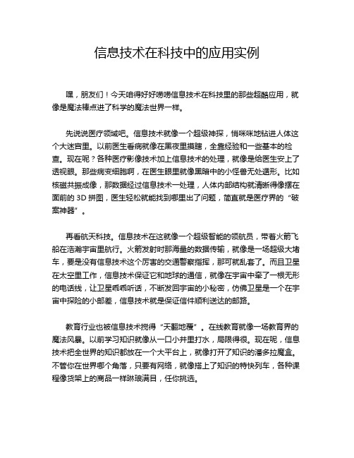 信息技术在科技中的应用实例