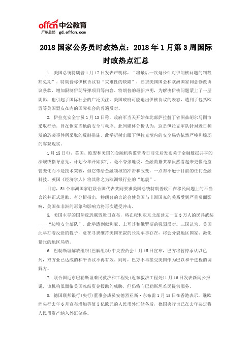 2018国家公务员时政热点：2018年1月第3周国际时政热点汇总