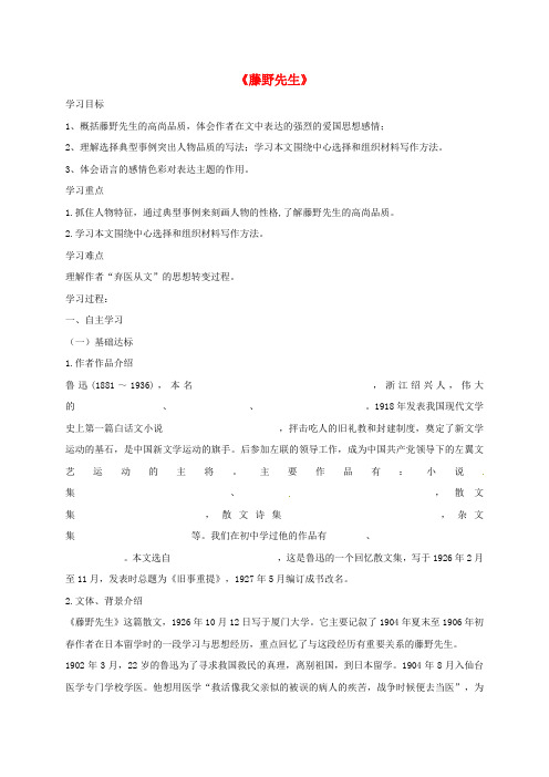 八年级语文下册 1 藤野先生学案(新版)新人教版