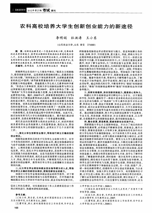 农科高校培养大学生创新创业能力的新途径