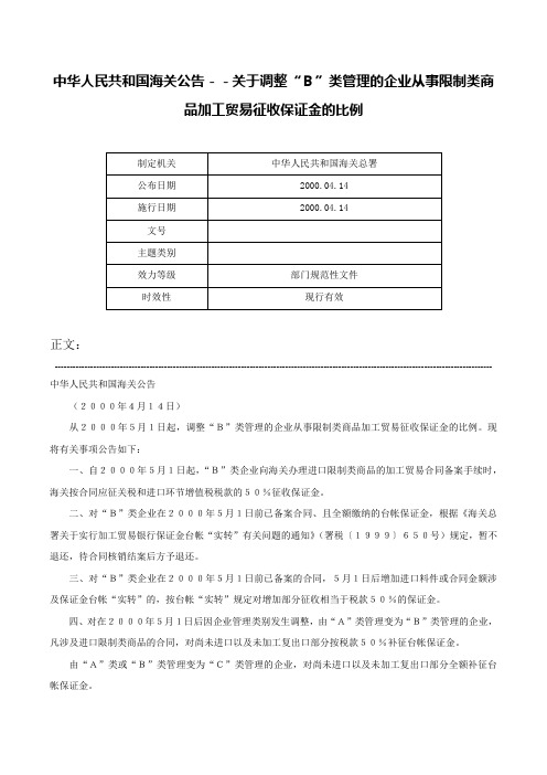 中华人民共和国海关公告－－关于调整“Ｂ”类管理的企业从事限制类商品加工贸易征收保证金的比例-