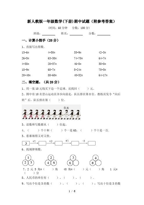 新人教版一年级数学(下册)期中试题(附参考答案)