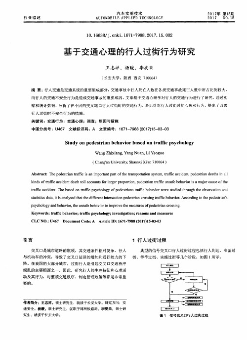 基于交通心理的行人过街行为研究