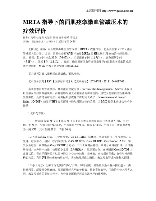 MRTA指导下的面肌痉挛微血管减压术的疗效评价