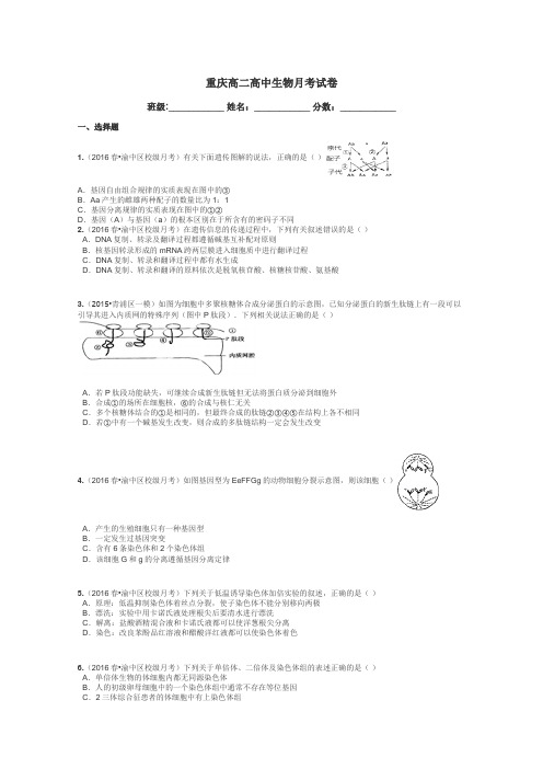 重庆高二高中生物月考试卷带答案解析
