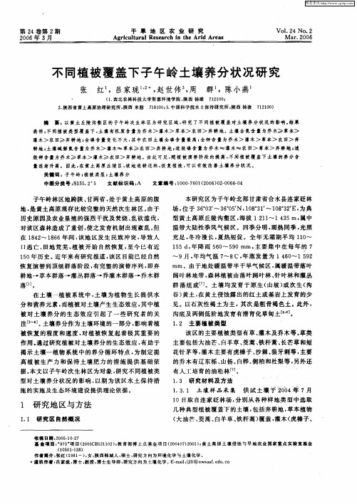不同植被覆盖下子午岭土壤养分状况研究