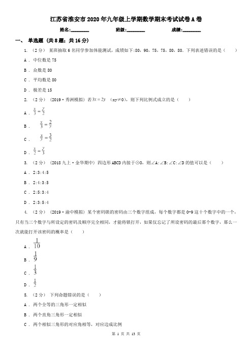 江苏省淮安市2020年九年级上学期数学期末考试试卷A卷