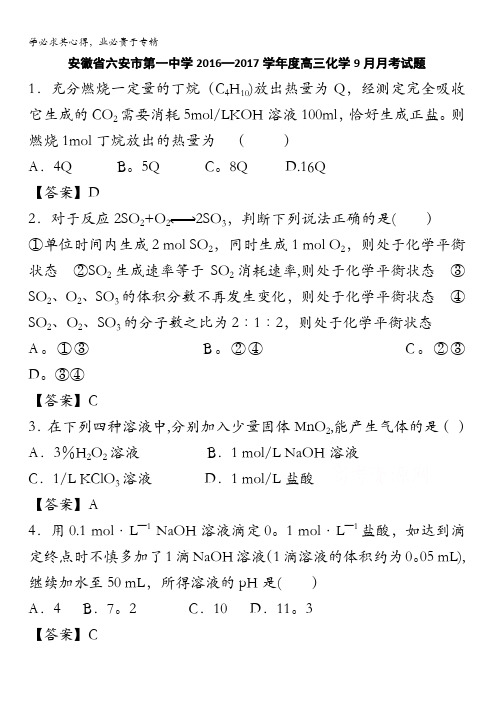 安徽省六安市第一中学2017届高三化学9月月考试题 含答案