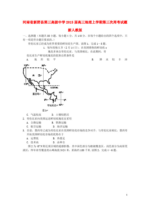 河南省新野县第三高级中学高三地理上学期第三次周考试题新人教版(1)