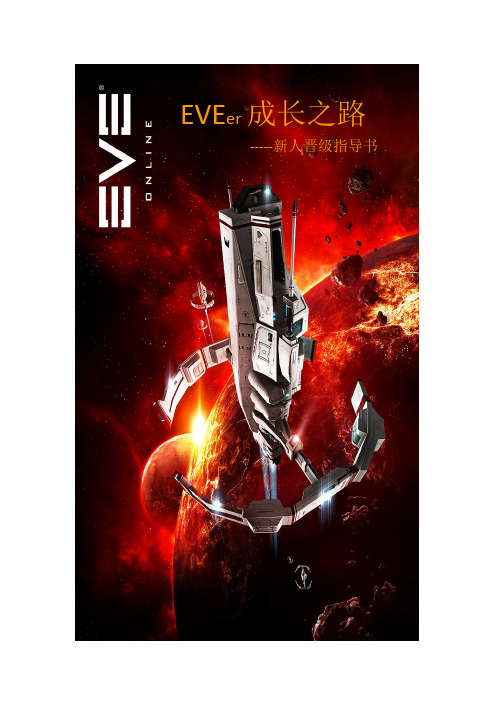 EVE成长之路(幼儿园入学指导书)