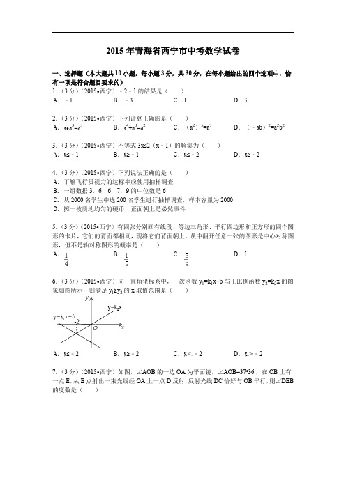 2015年青海省西宁市中考数学试题及解析