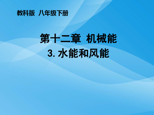 水能和风能ppt2 教科版优质课件优质课件