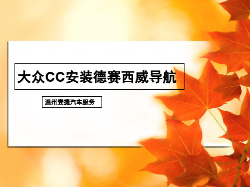 大众CC安装德西威导航