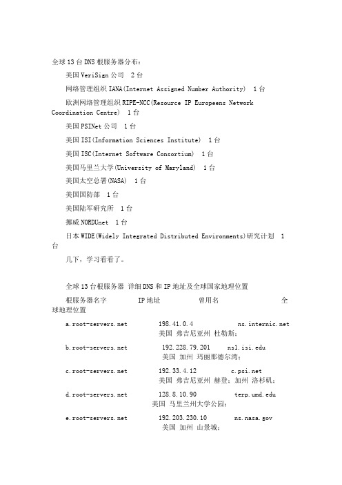 全球13台域名DNS根服务器分布地点