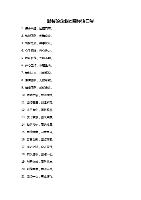 温馨的企业团建标语口号