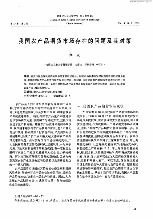 我国农产品期货市场存在的问题及其对策